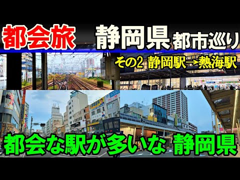 【豊橋→熱海2】静岡ぶらり途中下車 乗降1万以上の駅(後編)