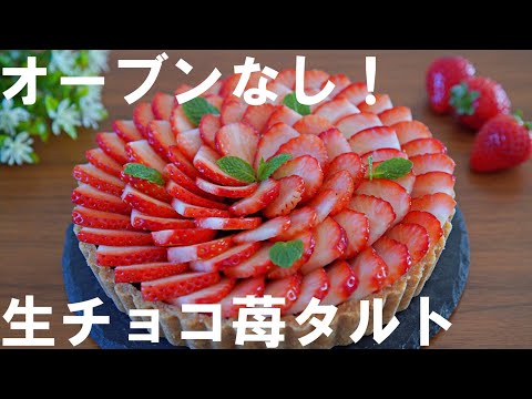 【オーブンなし！】生チョコ苺タルトの作り方🍓 バレンタイン・ホワイトデー・誕生日・記念日・母の日にも / Chocolate Strawberry Tart