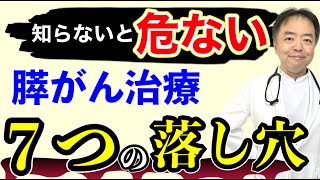 膵がん治療の７つの落し穴【膵がん専門医が警告】