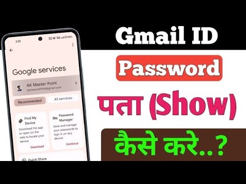 Gmail ID password show kaise kare ? how to know Gmail ID password ?