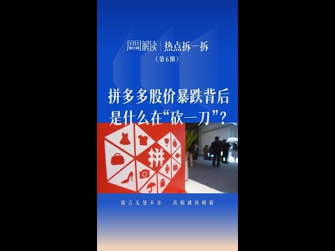 拼多多股价暴跌背后，是什么在“砍一刀”？