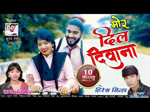 मोर दिल दिवाना || Mor Dil Diwana || हिरेश सिन्हा चंपा निषाद || Hiresh Sinha & Chmpa Nisad