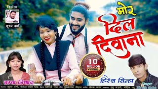 मोर दिल दिवाना || Mor Dil Diwana || हिरेश सिन्हा चंपा निषाद || Hiresh Sinha & Chmpa Nisad