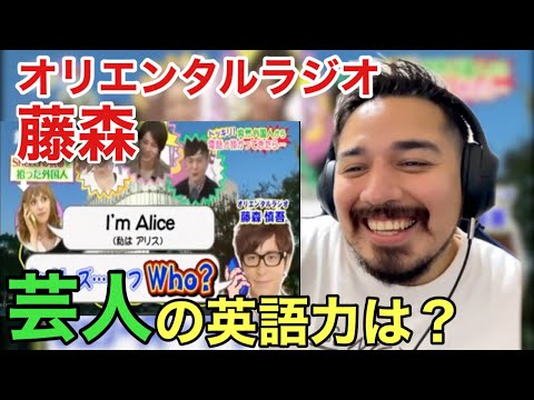 日本の芸人英語のレビュー！オリラジ 藤森慎吾の英語力！初見で観てみます。【海外の反応】［メキシコ人の反応］