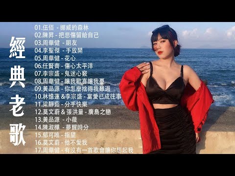 一人一首成名曲:伍佰  - 挪威的森林/陳昇 - 把悲傷留給自己/周華健  - 朋友/李聖傑  - 手放開/周華健 - 花心/任賢齊 - 傷心太平洋/李宗盛 - 鬼迷心竅/周華健 - 讓我歡喜讓我憂