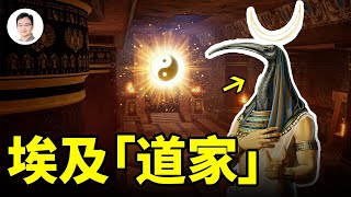 古埃及的道家智慧，留下神蹟和人成神的秘籍！！【文昭思緒飛揚255期】