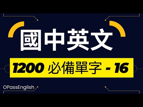 【國中英文單字】1200個國中單字 | Part 16| 初級英文