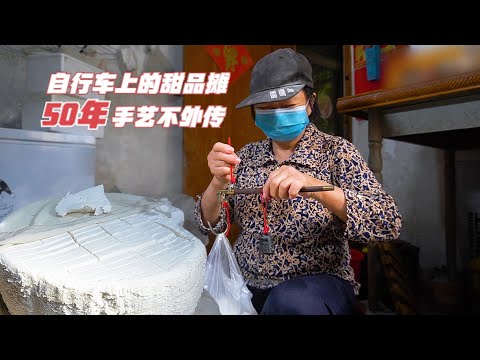 70岁老夫妻推自行车卖甜品，一斤10块厦门摆摊50年，日卖1500多