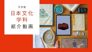 帝塚山大学 文学部日本文化学科 学科紹介