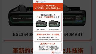 【新製品】ハイコーキHiKOKI T-PWRバッテリー BSL3640MVT BSL3640MVBTとは？#電動工具 #ハイコーキ #バッテリー #マルチボルト #プロユース #diy