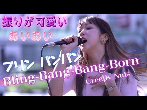 あいあい『Bling-Bang-Bang-Born/Creepy Nuts』バズり曲への挑戦は如何に