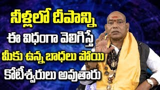 నీళ్లలో దీపాన్ని ఈ విధం గా వెలిగిస్తే | Powerful Mantra For All Problems In Telugu | Spiritual Time