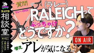 「グラベルロードバイク」予算20万円  クロモリ・ホリゾンタルフレームのRALEIGH（ラレー）の評価が気になります。【サイパラ相談室 #61】