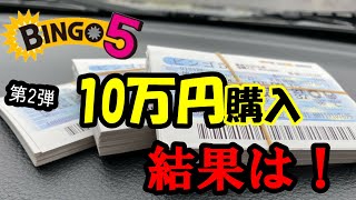 【ビンゴ5】当たり過ぎ！10万円分購入した結果！【宝くじ】