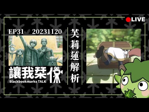 讓我栞侃EP31｜2023-1120：《葬送的芙莉蓮》第一話重點分鏡+劇情解析｜墨栞-Blackbookmarks