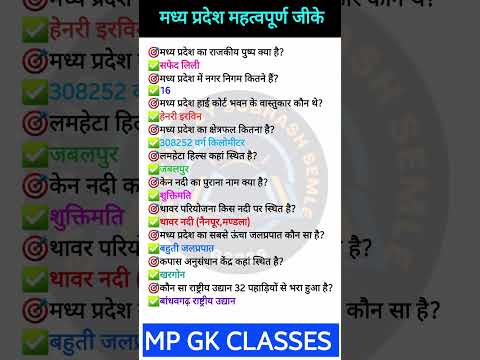 MP GK SHORT/MP GK TRICKS /MADHYA PRADESH GK/MP GK TODAY/MP NEWS/MP QUESTION #MPGK #GK #GKINHINDI