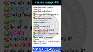 MP GK SHORT/MP GK TRICKS /MADHYA PRADESH GK/MP GK TODAY/MP NEWS/MP QUESTION #MPGK #GK #GKINHINDI