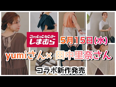 【しまむら】yumiさん×田中里奈さん新作コラボアイテム発売！！みんなでチェックしてみよう♡