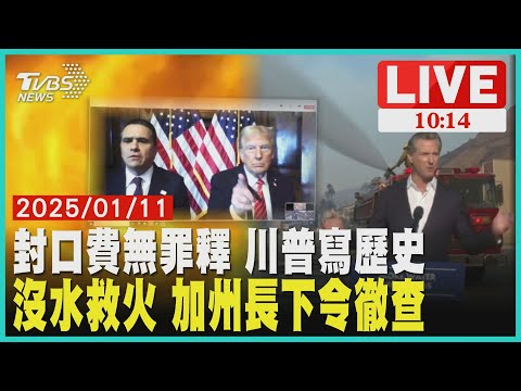 【LIVE】封口費無罪釋 川普寫歷史 洛杉磯野火沒水救  加州長下令徹查