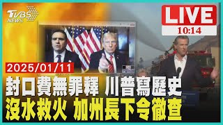 【LIVE】封口費無罪釋 川普寫歷史 洛杉磯野火沒水救  加州長下令徹查