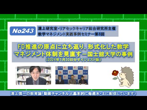 No243) FD推進の原点に立ち返り、形式化した教学マネジメント体制を見直す－国士舘大学の事例（第8回教学マネジメント実践事例セミナー・ダイジェスト版）