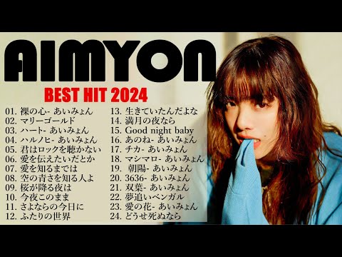 『2024最新版』あいみょんのベストソングメドレー-全18曲-Best Songs Of あいみょん 🎧🎧