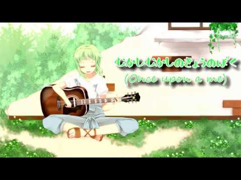 【GUMI 9th ANNIVERSARY】むかしむかしきょうのぼく (Once Upon a Me)【VOCALOID4カバー】