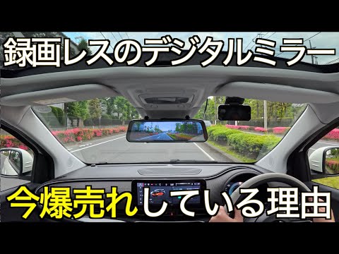 【なぜ爆売れ？】録画機能を省いたデジタルミラーが超絶売れまくってる？！その意外な理由が凄すぎた！ 国内3年保証が魅力の KEIYO AN-DM001【ドライブレコーダープロレビュアー絶賛機】