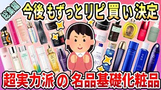 【総集編】本当に効果があるから一生リピ買い決定！美肌になるから激推ししてる！超実力派の基礎化粧品まとめ【作業用・聞き流し用】