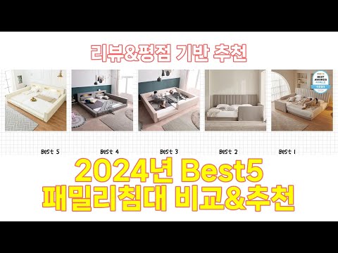 2024년 패밀리침대 Best 상품 추천