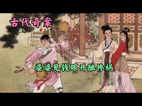 婆婆见钱眼开酿惨祸