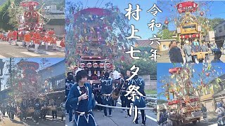 2024年 村上七夕祭り #12 〜17日朝〜