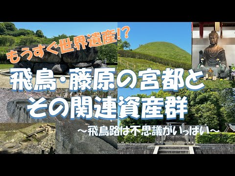 日本の歴史の原点、明日香村の世界遺産候補地を世界遺産マイスターが巡ってみました【飛鳥・藤原の宮都とその関連資産群】