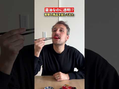 近未来な日本!?透明な醤油が存在するらしいので買ってみた…