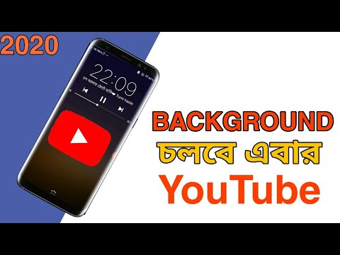 play youtube videos in background android | play youtube with screen off | Bengali 2020