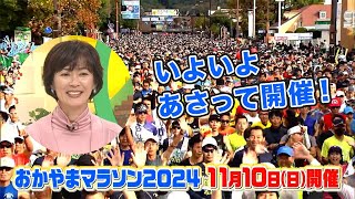 大会スペシャルアンバサダー有森裕子さん出演！いよいよあさって開催！おかやまマラソン2024