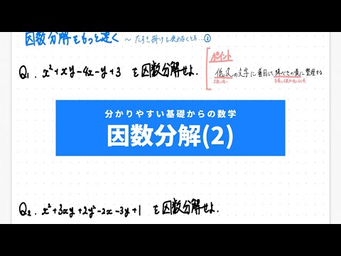 分かりやすい基礎からの数学Ⅰ入門（ワカキソ数Ⅰ入門）第5講「因数分解（２）」