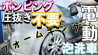 【コードレス電動フォームガン】面倒なポンピング、圧抜き一切不要！憧れの泡洗車がこれ一つで実現可能に★