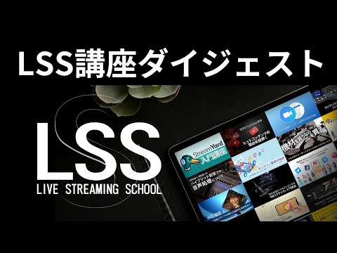 LSS（ライブ配信の学校）おすすめ講座ダイジェスト～PowerPointデザイン講座/メタバースの仕事の世界/YouTubeウケするコンテンツの作り方、など