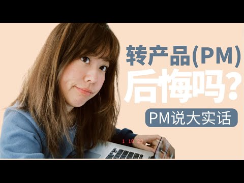 (Eng Sub) 大厂PM吐槽: 劝退产品经理? 后悔从数据Data Analytics转PM? 最大skill gap是什么？PM最憋屈的alignment是什么？