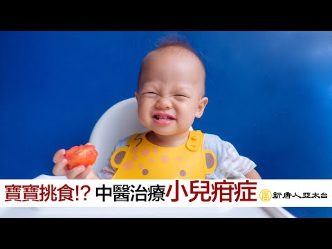 寶寶挑食？！中醫治療『小兒疳症』 | 談古論今話中醫(528)