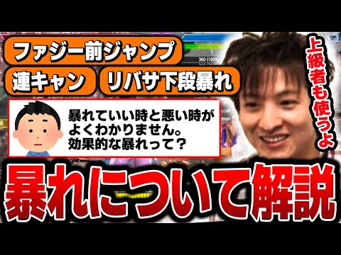 【スト６】暴れていい時と悪い時とは？上級者も使うテクニックを解説【三太郎/切り抜き】【春麗/クラシック】