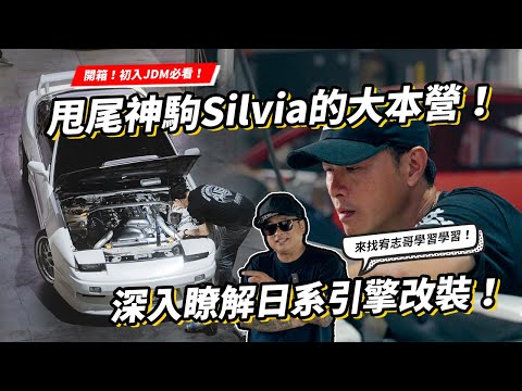 初入JDM必看！Nissan Silvia與甩尾車的大本營！ 開箱國億精品車坊與宥志哥深入日系經典引擎改裝 ！【上集】