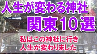 【私はこの神社に行き人生が変わりました】人生が変わる神社 関東10選