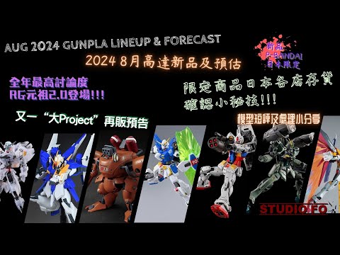 【高達新商品情報】八月份高達模型新品 另有預估商品 | Aug 2024 gunpla lineup & forcast | 全年最爆RG登場 | PB"大project"再上架預告!