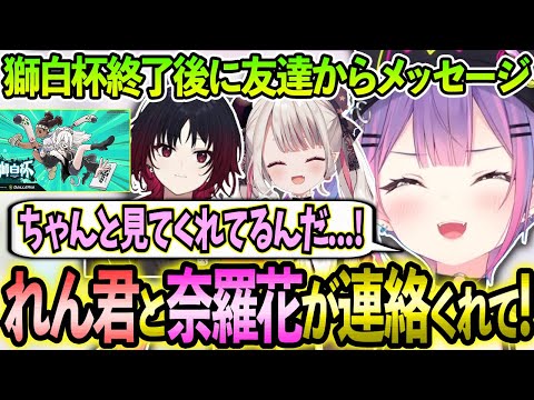 【獅白杯】大会終了後にれん君と奈羅花ちゃんが送ってくれたメッセージに嬉しくなるトワ様【ホロライブ/常闇トワ様/切り抜き】【ぶいすぽ/如月れん】【にじさんじ/奈羅花】