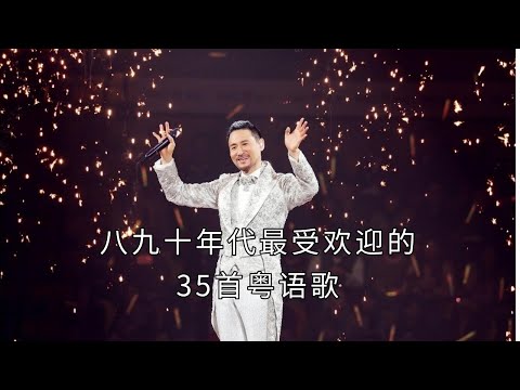 一口氣聽完八九十年代最受歡迎的35首粵語歌！一首比一首勁爆、經典！