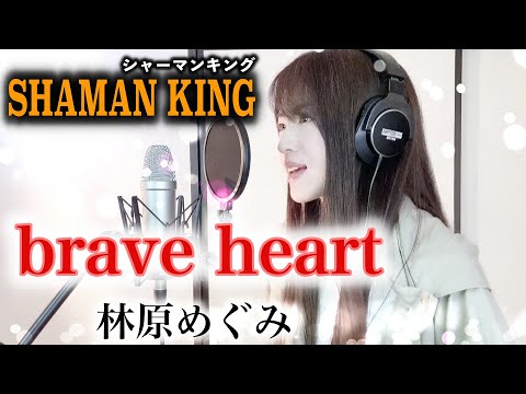 【シャーマンキング】brave heart / 林原めぐみ  【Coverd by Kana】