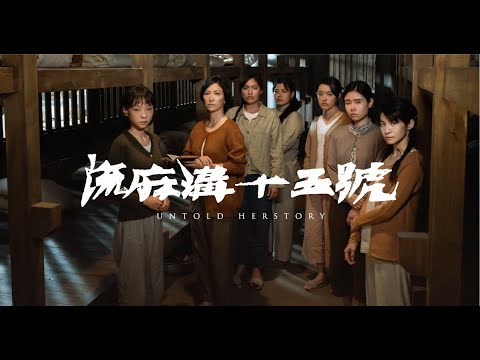 電影543：【流麻溝十五號】影評/紀錄片形式的劇情片