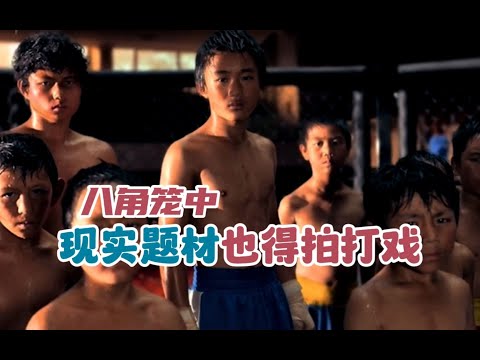 八角笼中：好题材、好故事，但剧情欠缺一些饱满度。【热映影评】